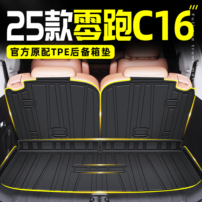 2025款零跑C16专用后备箱垫TPE尾箱垫子领跑汽车用品改装配件25新