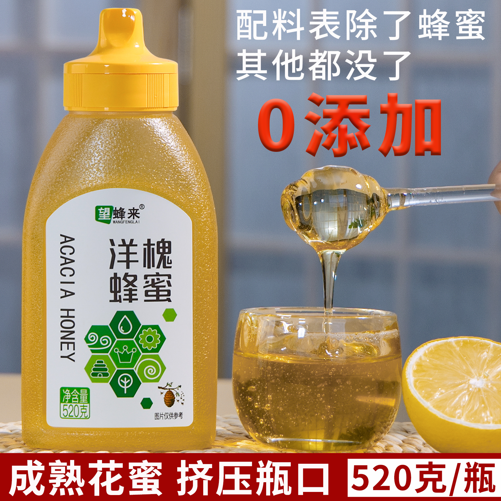 蜂蜜纯正老字号零添加洋槐蜂蜜520克挤压瓶正宗新鲜日期洋槐蜂蜜