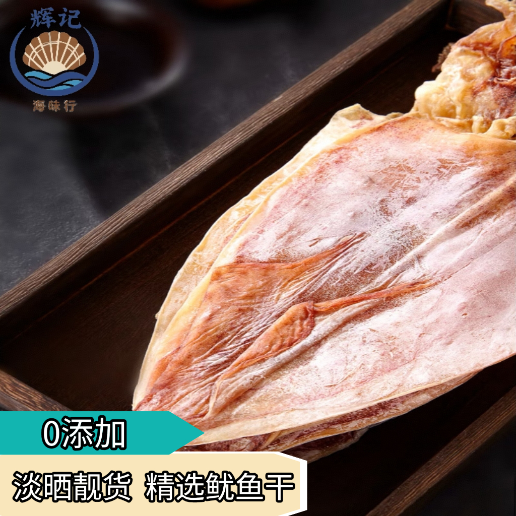 淡晒鱿鱼干天然海鲜干货炖汤烧烤鲜美健康营养铁板烧亲人