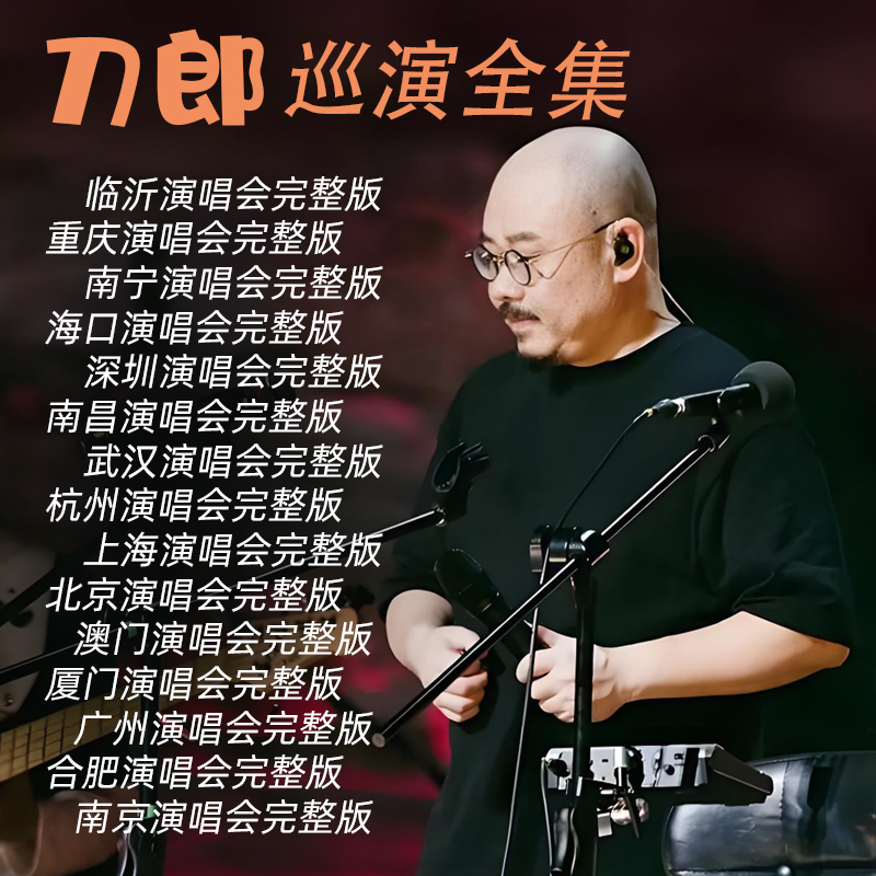 车载音乐U盘刀郎歌曲专辑山歌临沂南宁海口深圳南昌武汉演唱会