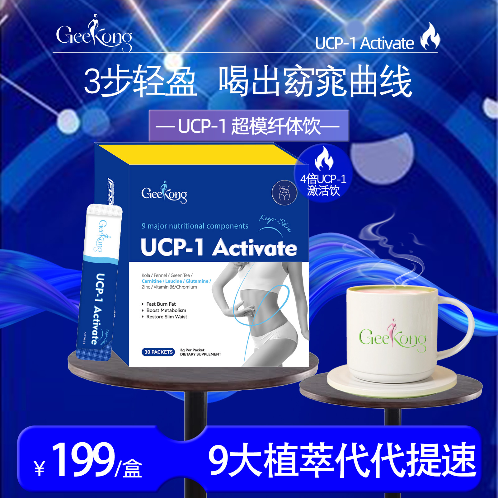 【代代小蓝条】geekong极蔻UCP-1激活超模纤体饮9大植萃提速爆然饮