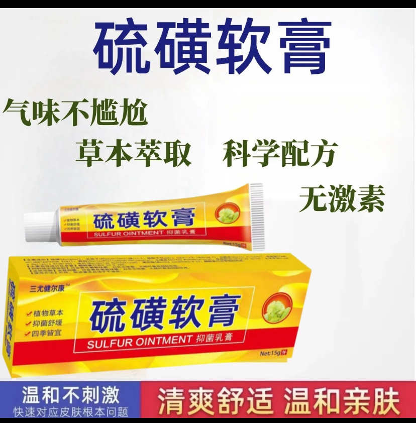 硫磺软膏15g缓解皮肤痒外用除螨涂抹止痒软膏健康抑菌护肤乳膏