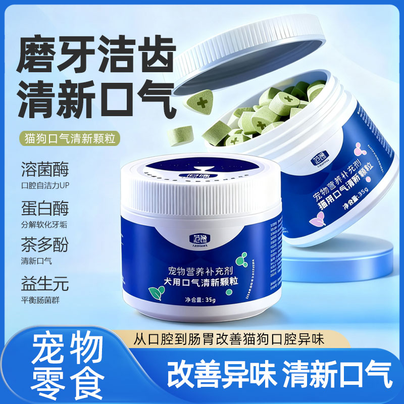 猫狗通用口气清新冻干猫咪零食软化牙垢健齿磨牙洁齿颗粒