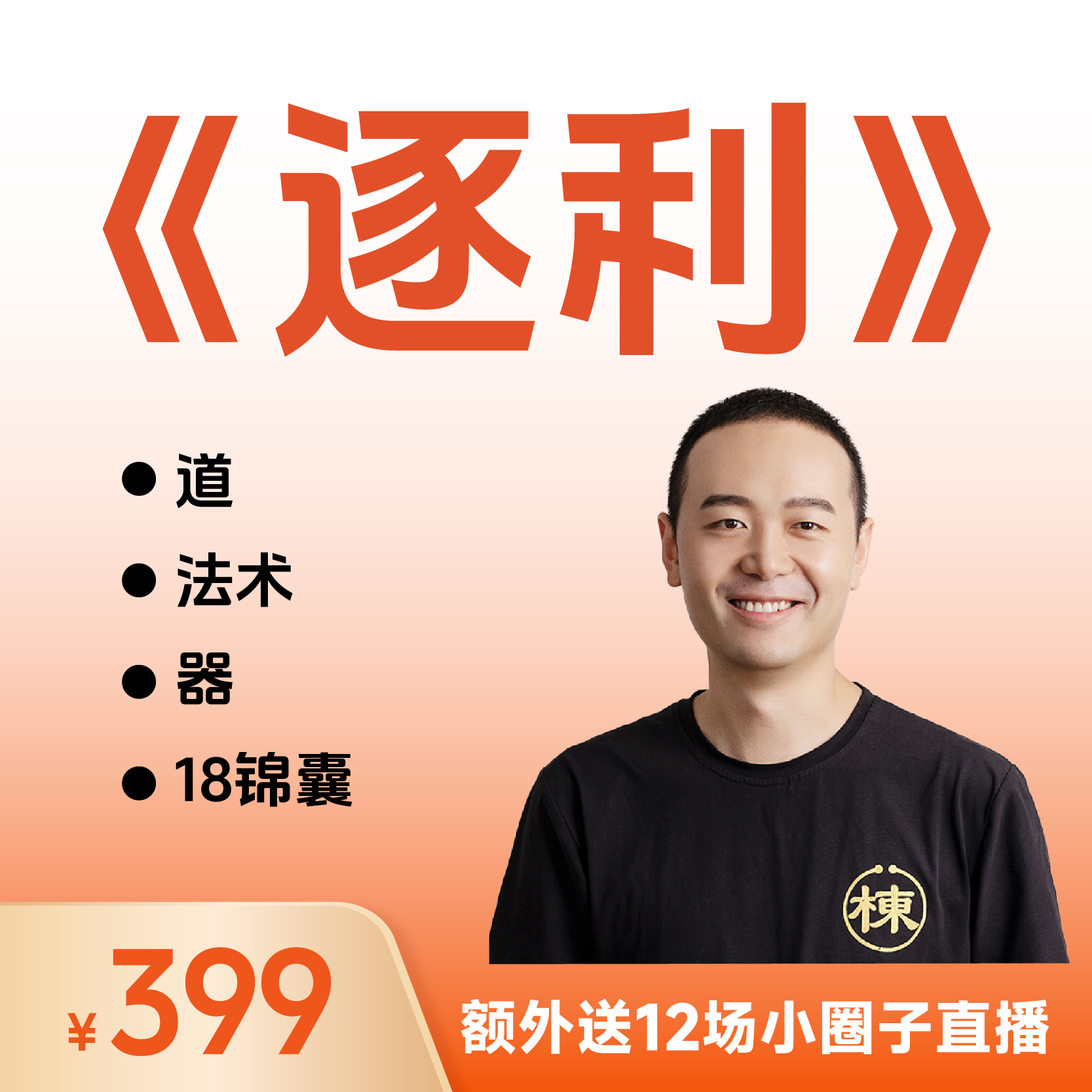 胡说老王亲授《逐利》41节线上创业知识视频课+12场小圈子直播