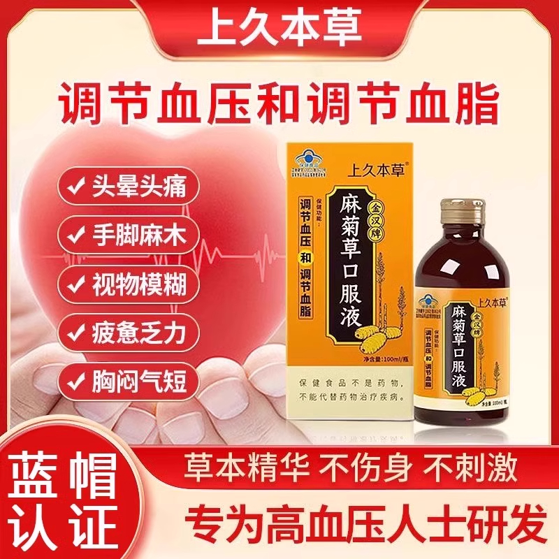 上久本草麻菊草口服液金汉牌调节血压血脂头晕头痛胸闷内廷上用