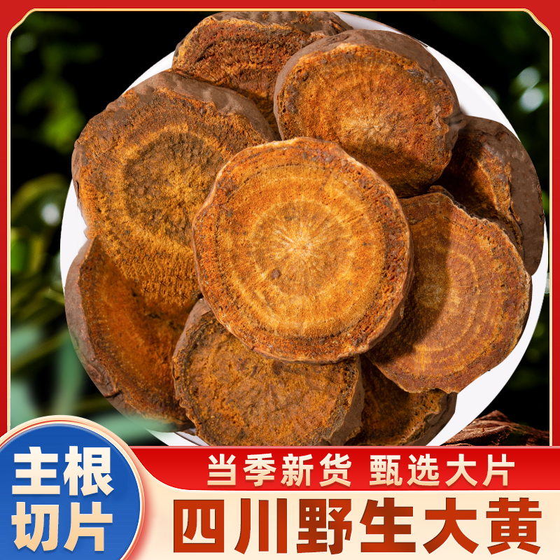 大黄 四川大黄 生的大黄大山里采挖非种植 已晒干切片可配葛根