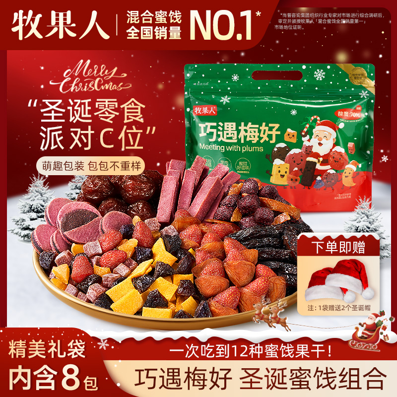 『精美礼袋/赠2个圣诞帽』牧果人巧遇梅好圣诞大礼包一次12种蜜饯