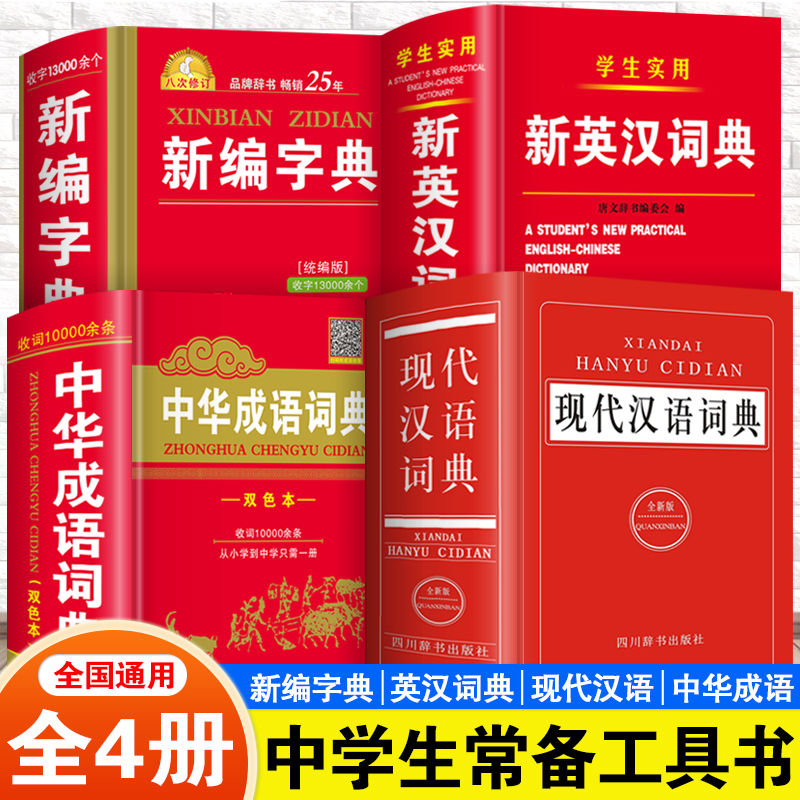 正版中学生新华字典现代汉语词典成语大全初中实用新英汉英语字典
