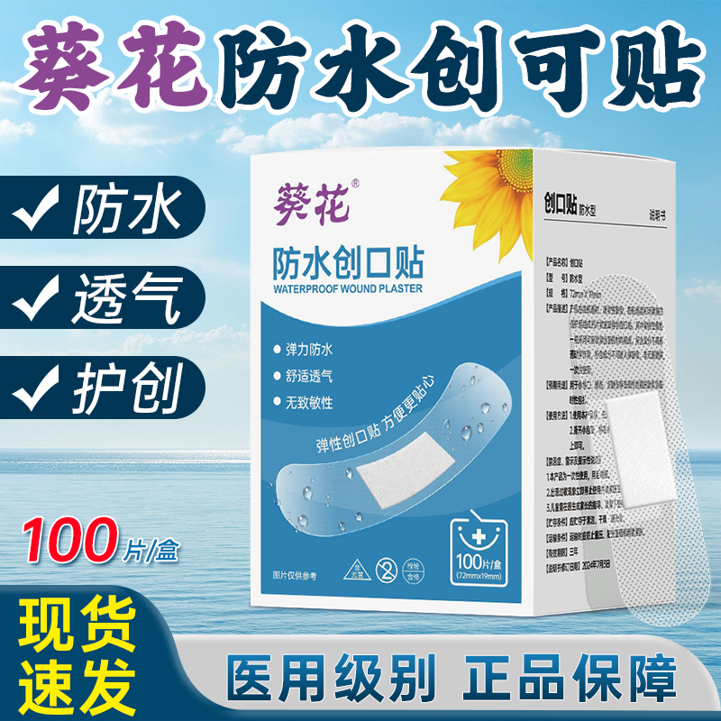 葵花正品医用级创口贴官方正品舒适透气防水创可贴透明防水透气一次性创口贴