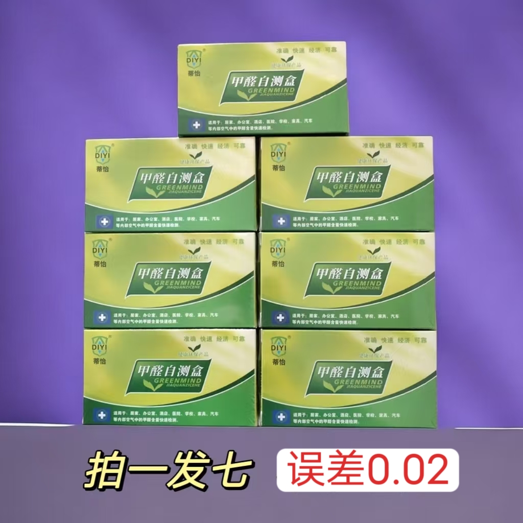 蒂怡【七盒】福利品除甲醛甲醛测试仪甲醛检测甲醛家用甲醛检测仪器