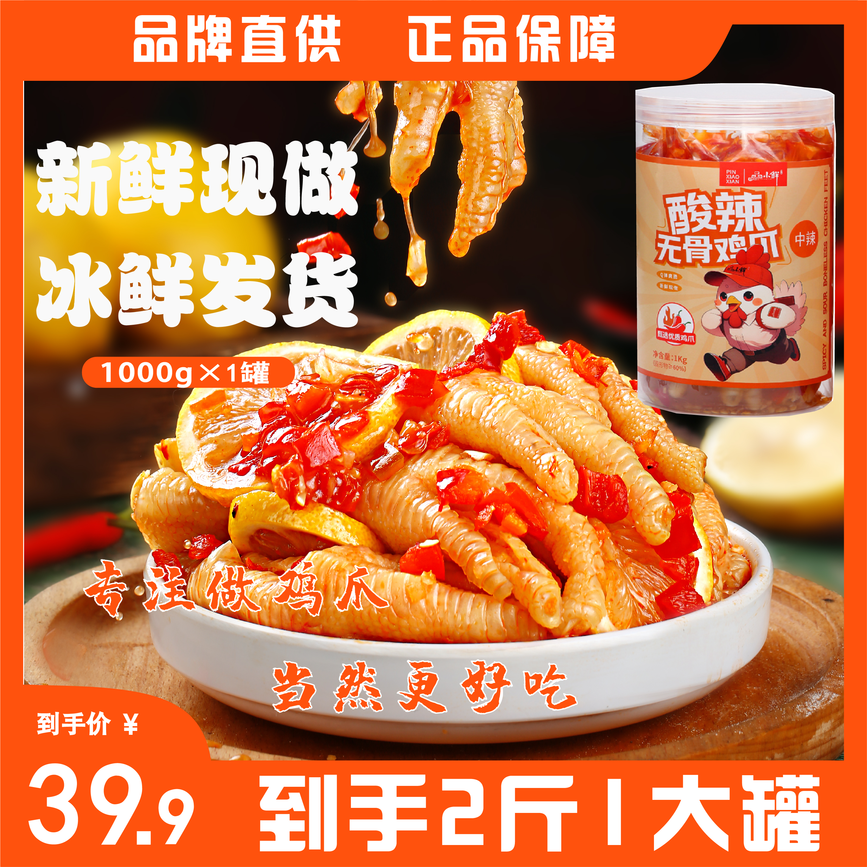 无骨鸡爪酸辣口味 1000g/罐网红解馋零食开袋即食