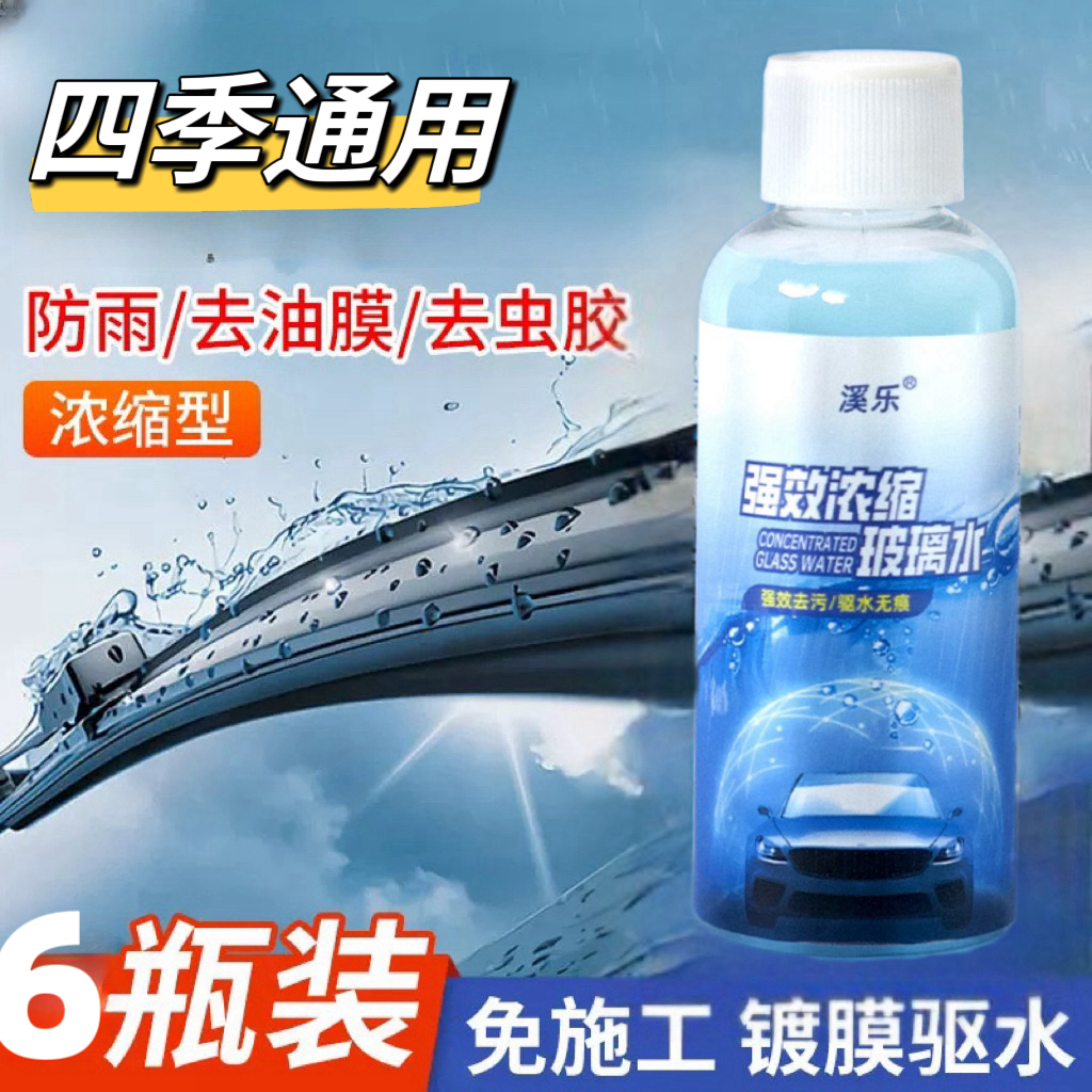 溪乐【强效浓缩玻璃水6瓶装】去油膜去虫胶 雨天玻璃不挂水视野清晰