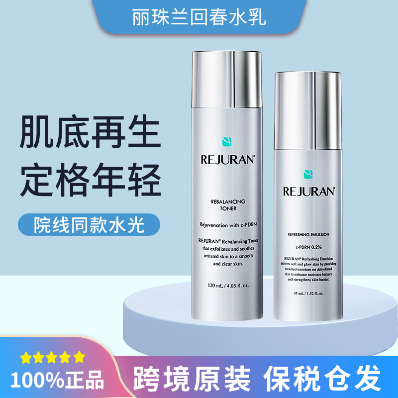 rejuran丽珠兰爽肤水120ml+乳液45ml补水收缩毛孔紧至修护丽驻兰