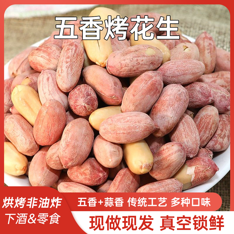 五香烤花生真空包装下酒美味零食香酥大花生休闲追剧必备解馋特产