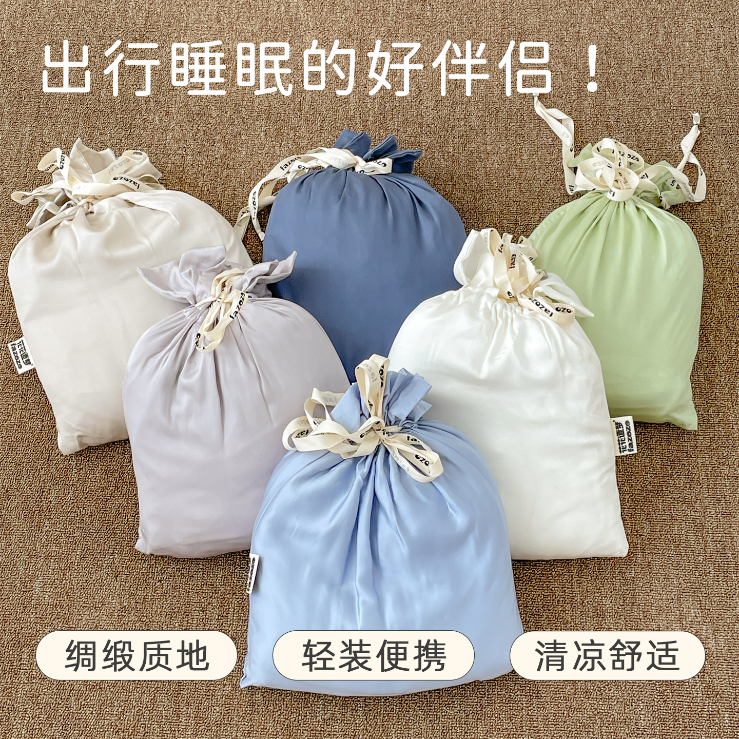 FAZOZO纯色天丝旅行睡袋四件套被套床单便携出差旅游酒店隔脏