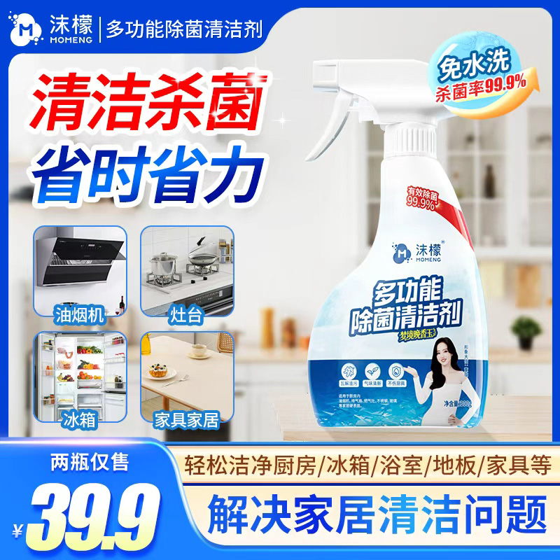 【杀菌率99.9%】沫檬多功能除菌清洁剂厨房油污家电冰箱杀菌清洁S17