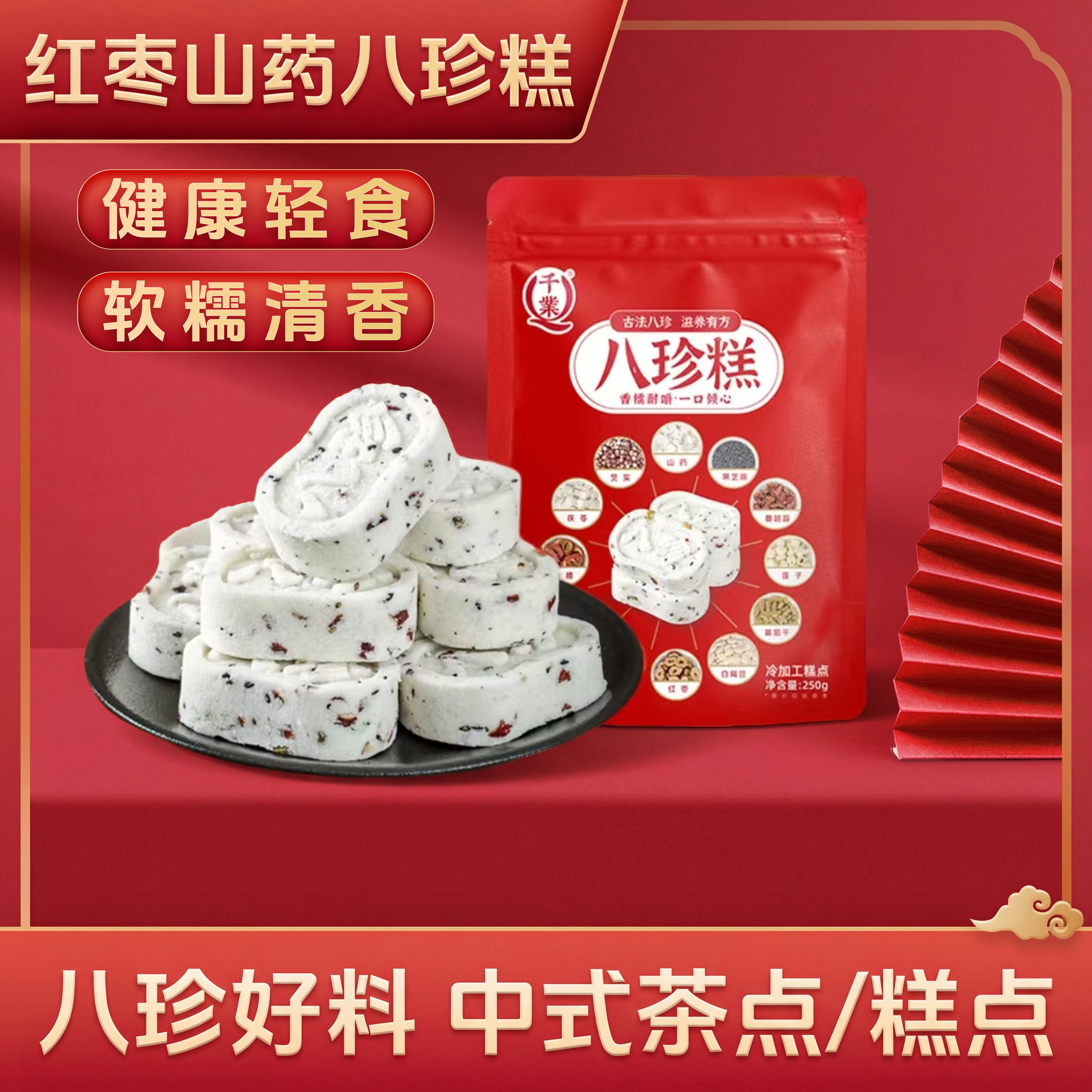 千叶红枣山药八珍糕不加蔗糖营养均衡老人小孩健康无添加传统年货