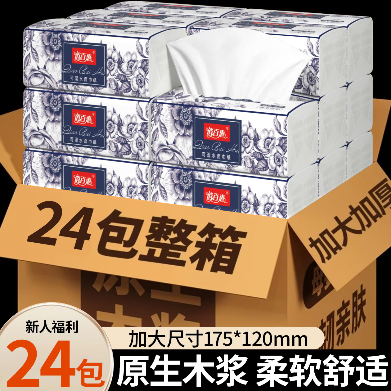 9,9抢【整箱24包】抽纸家用加厚面巾纸卫生纸餐巾纸可湿水面巾纸