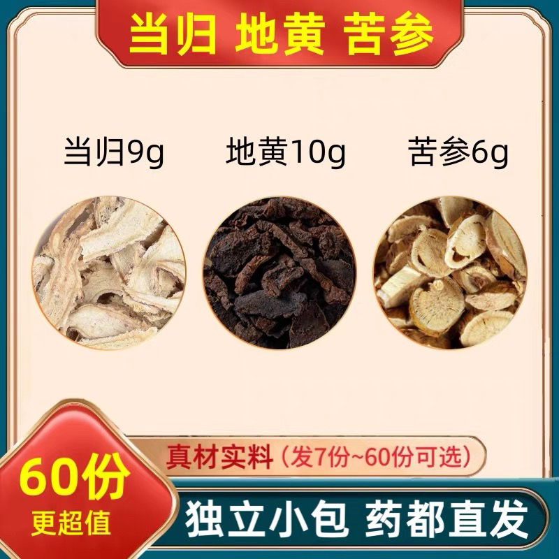 当归9g地黄10g苦参6g组合装的功效与作用生地苦叁和独立包装