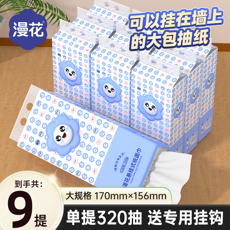 漫花悬挂式抽纸9提大包挂式纸巾320抽底部抽纸家用面巾纸家庭装