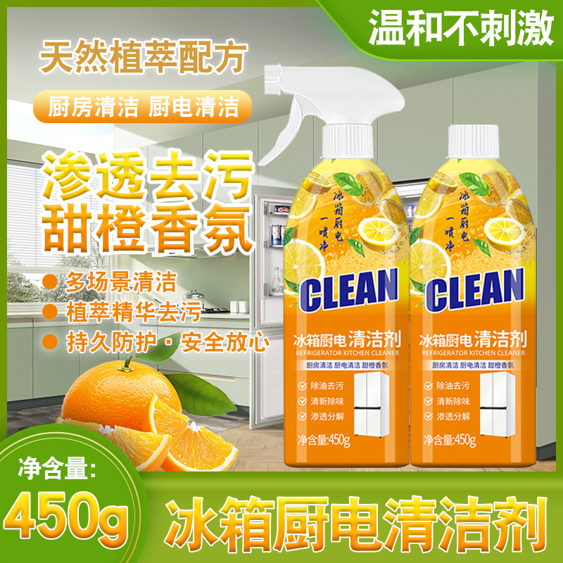 【2瓶装】重油污冰箱厨电清洁剂多用途厨房油污净油烟机