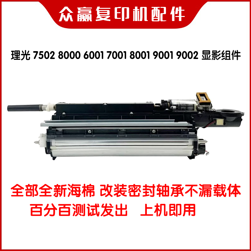 理光7502 8000 6001 7001 8001 9001 9002显影器 显影仓 显影组件