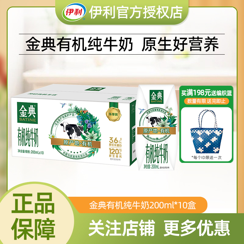 【12月】伊利金典有机纯牛奶200ml*10盒成人学生儿童营养奶早餐盒装