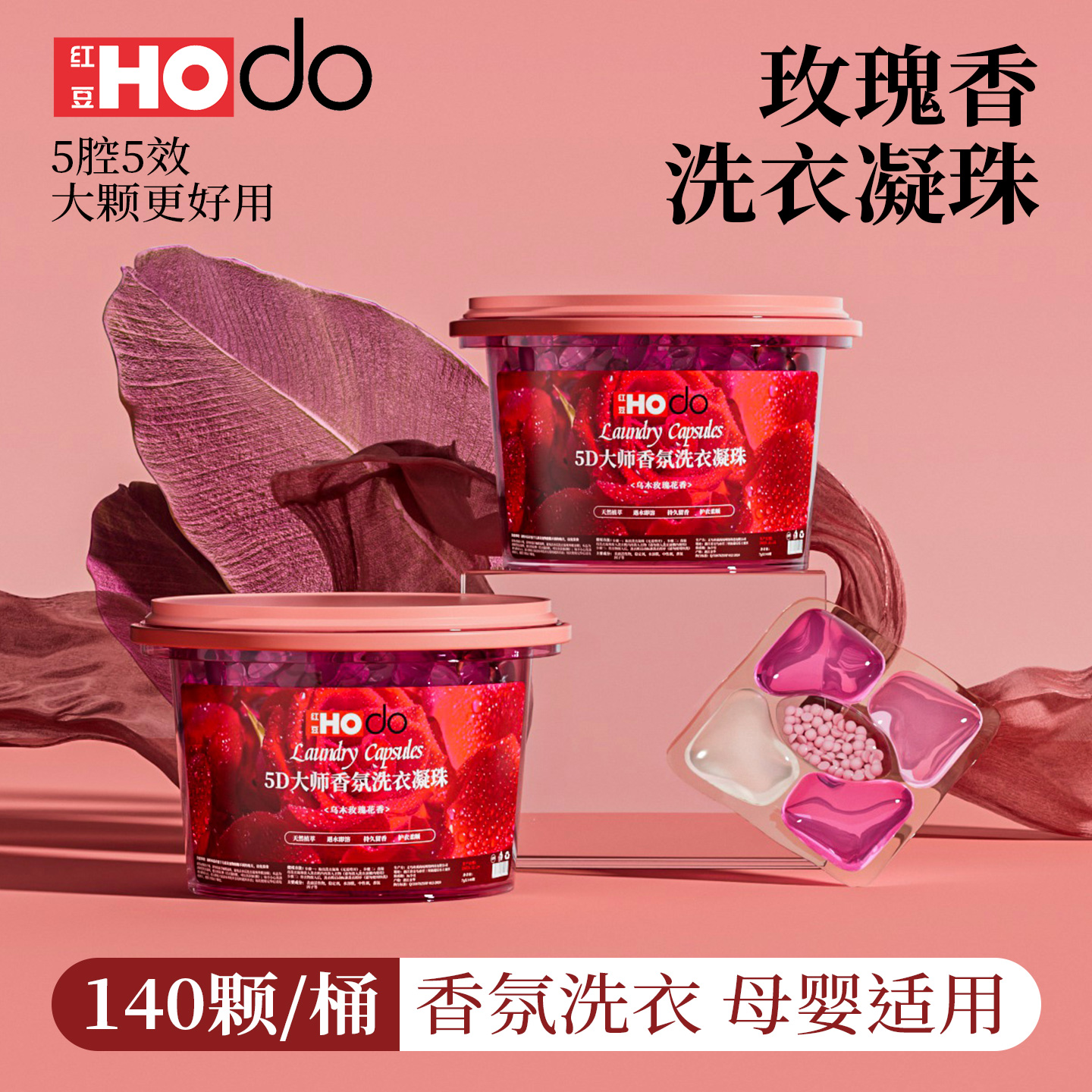 Hodo/红豆【官方正品】乌木玫瑰5D洗衣凝珠持久留香去污柔顺五合一