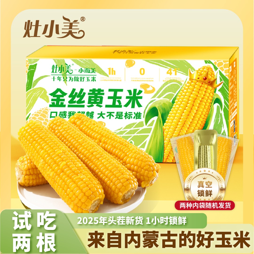 灶小美黄糯8根送2根 到手10根 拉丝糯玉米巴彦淖尔原产营养代餐
