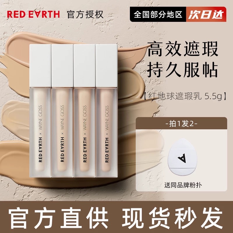 redearth红地球遮瑕液法令纹液体遮暇膏goss黑眼圈泪沟干皮眼袋女