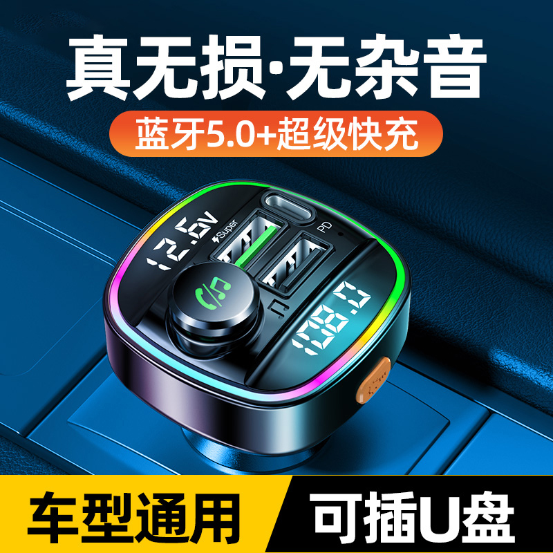 车载蓝牙5.0接收器无损音质MP3音乐播放器转接汽车手机充电器快充