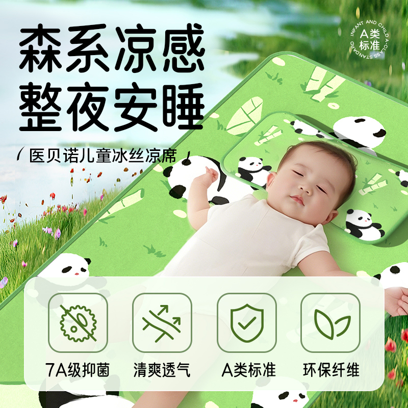 医贝诺婴儿凉席夏季宝宝专用透气冰丝凉席儿童幼儿园凉垫夏季午睡
