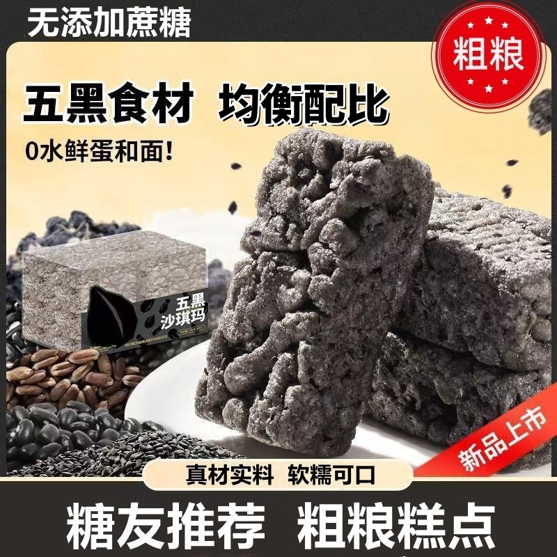 适合老年人吃的无蔗糖早餐主食专用软糯五黑沙琪玛糖尿人代餐糕点
