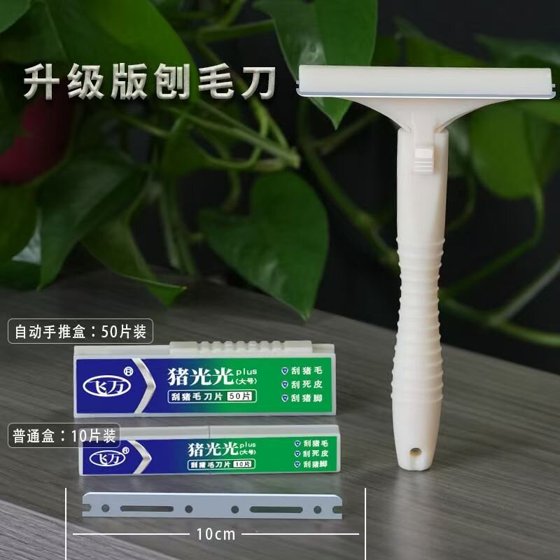 feiwan/飞万猪光光升级加大款刮猪毛猪蹄刮猪皮油脂神器专用刀