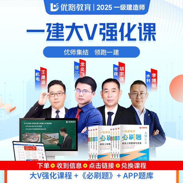 2025一建大v强化密训课陈印龙炎飞胡宗强含必刷题ai答疑