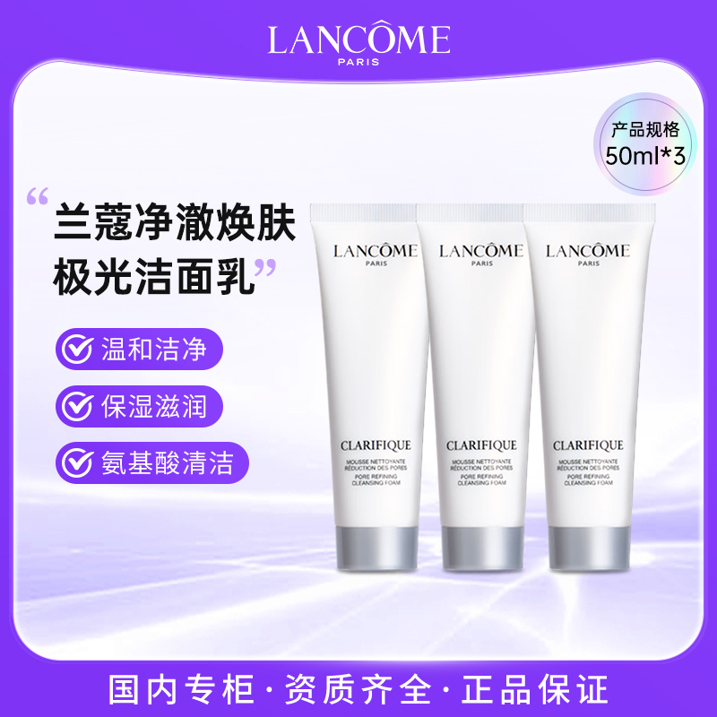 LANCOME/兰蔻净澈焕肤洁面乳50ml*3支 氨基酸极光洗面奶