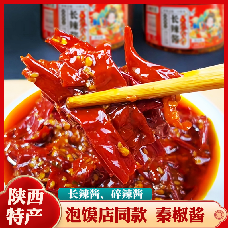 辣椒酱陕西辣椒酱下饭拌面夹馍羊肉泡馍店同款辣椒酱香辣长辣酱