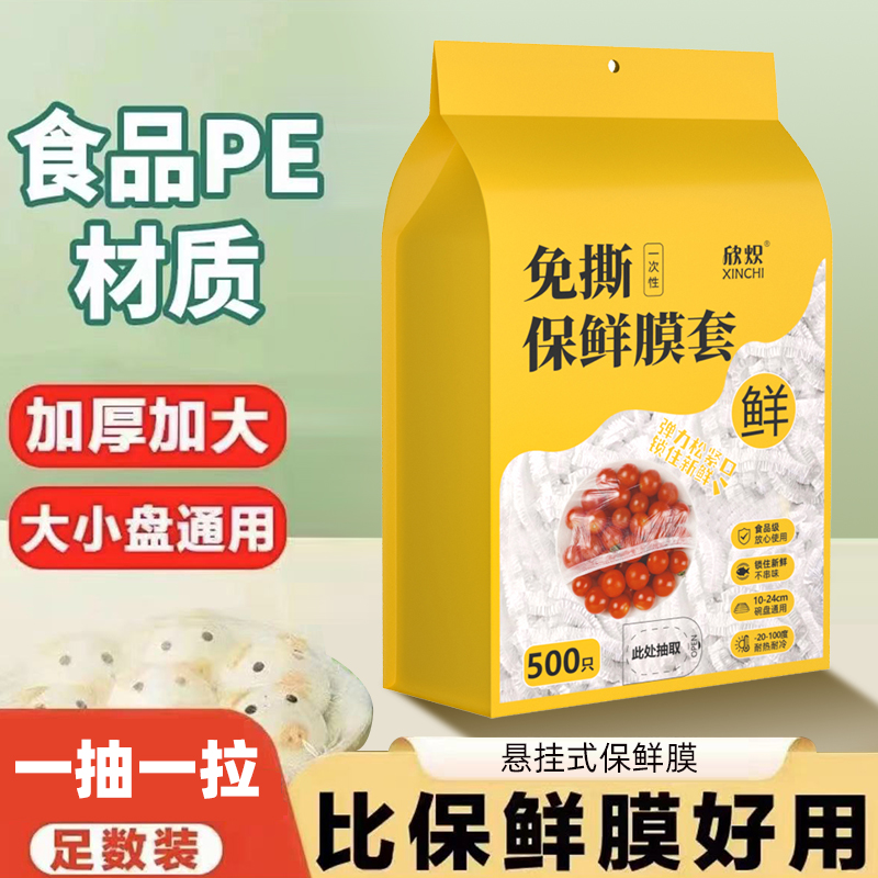 【500只装】一次性保鲜膜套食品级家用冰箱饭菜水果密封松紧口保鲜
