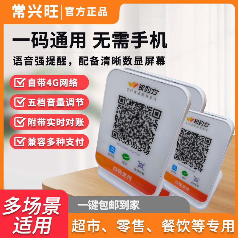 收款4G音响二合一收款二维码语音播报器收款机设备播报