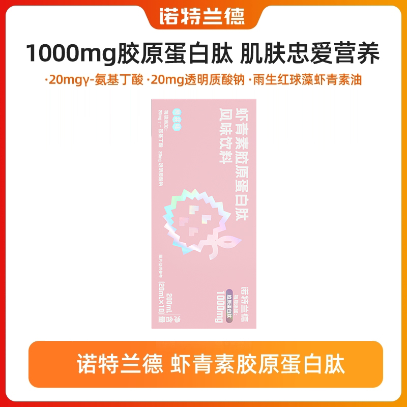 诺特兰德虾青素胶原蛋白肽成人女性小分子烟酰胺营养 Q