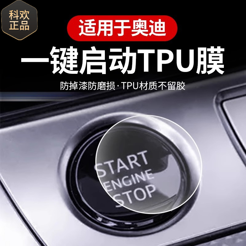 适用于奥迪全系车型的高品质TPU一键启动按键防护贴膜产地广州适