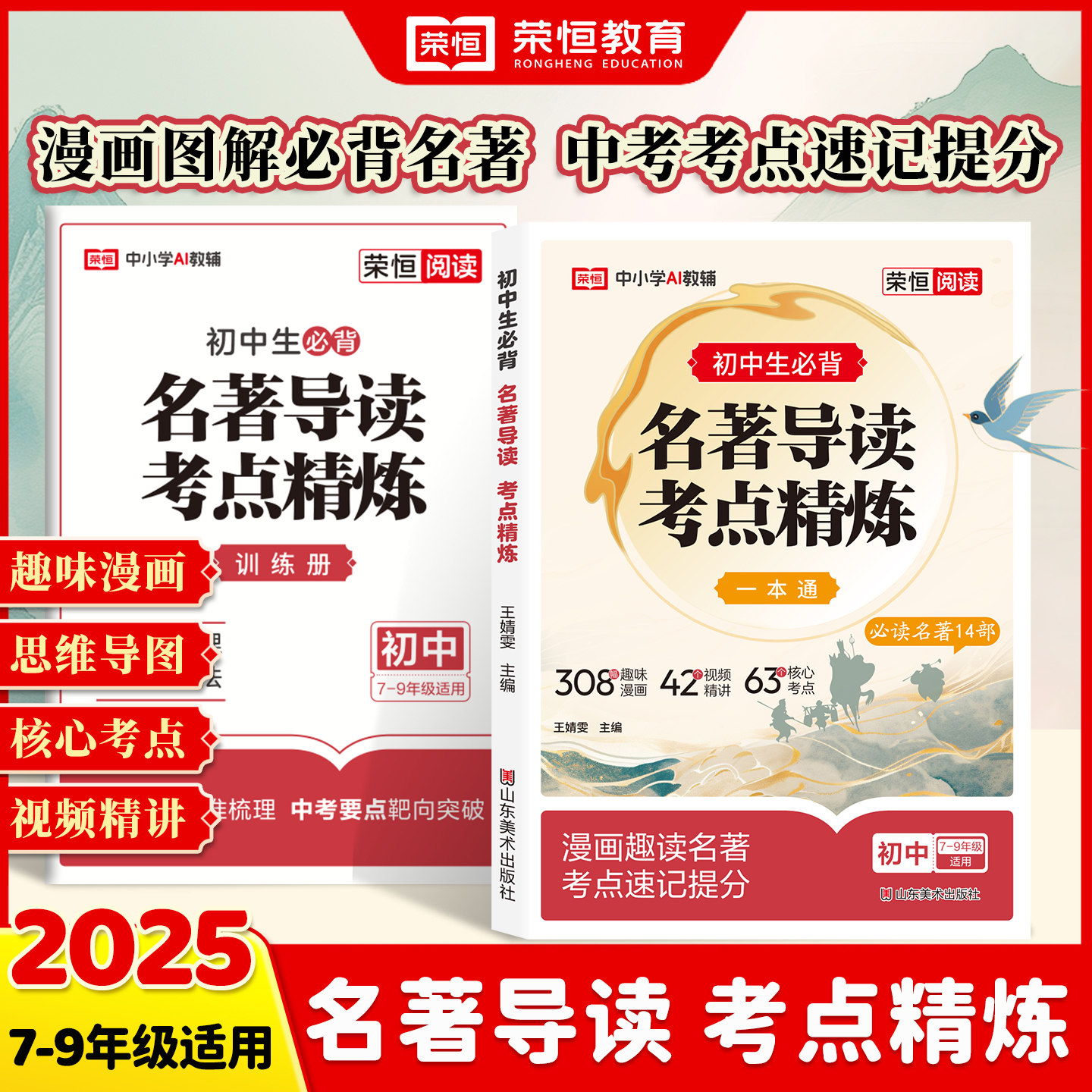 荣恒【初中名著导读考点精炼】必读名著14部考点速记初中全国通用