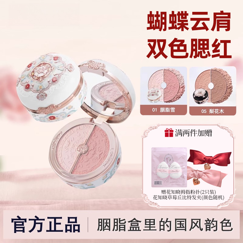 【特惠抢购】花知晓蝴蝶云肩系列胭脂盒双色腮红哑光细腻花知晓腮红
