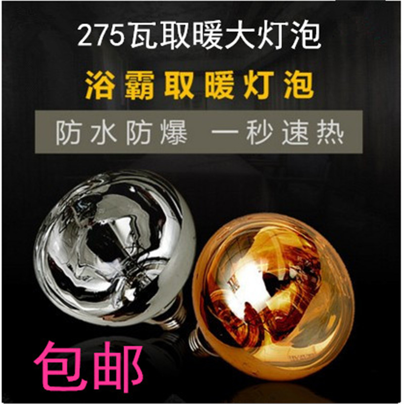 浴霸灯泡卫生间浴室传统浴霸三合一取暖灯275w防爆浴霸取暖灯防水