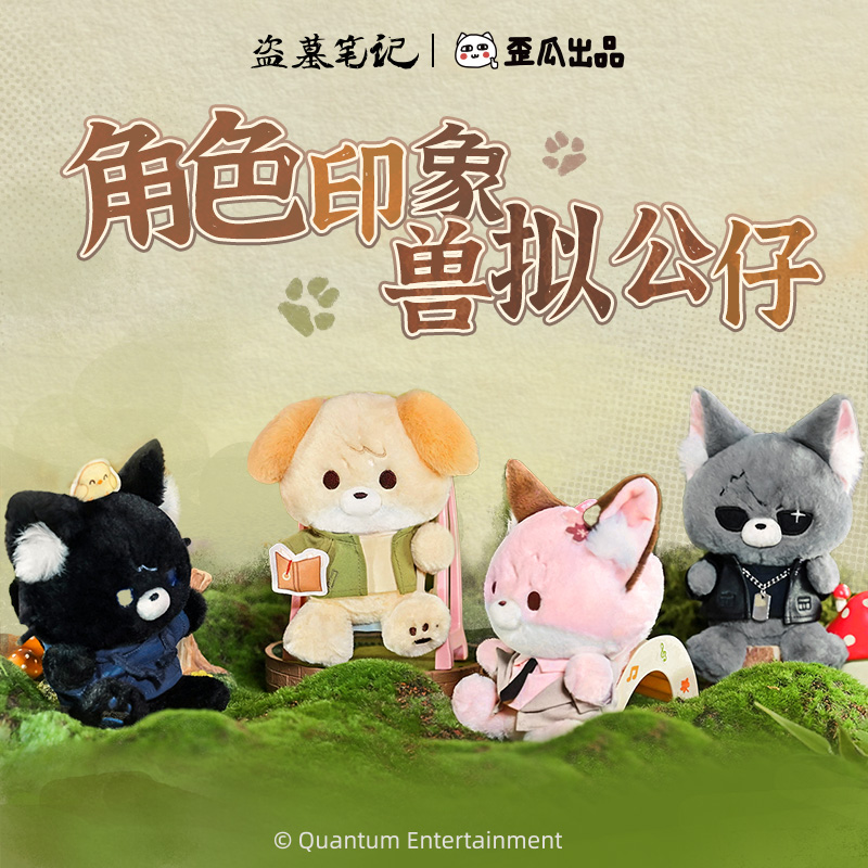 歪瓜出品盗墓笔记角色印象兽拟公仔周边谷子礼物娃娃