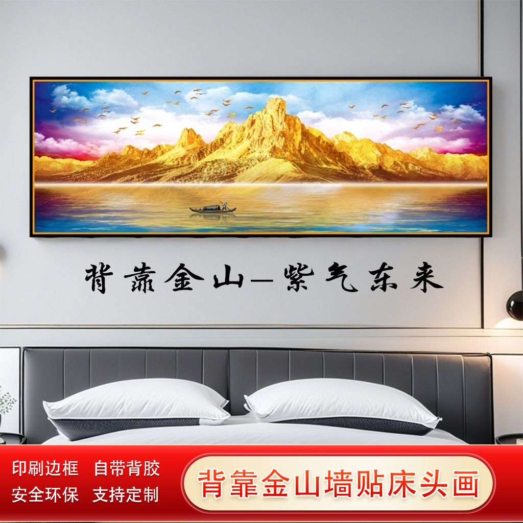 金山床头贴画背靠金山卧室墙贴自粘画客厅沙发高档装饰壁画新年画