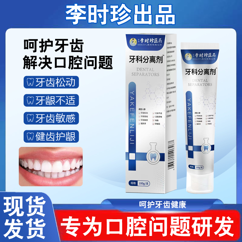 【官方正品】李时珍牙齿分离剂牙膏牙齿牙龈护牙小银管修牙痛修护
