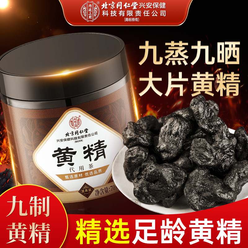 北京同仁堂黄精九蒸九晒真材实料泡水煲汤即食黄精滋补养生茶正品