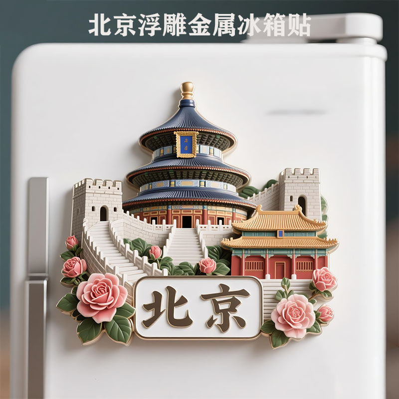 北京金属浮雕冰箱贴磁吸天坛长城故宫旅游纪念品城市地标礼物