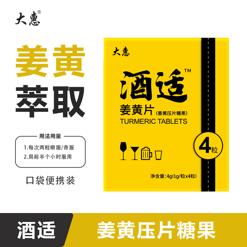 【达人专属】酒适小黄盒姜黄片